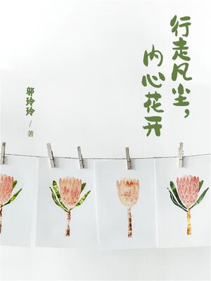 cover image of 行走凡尘，内心花开